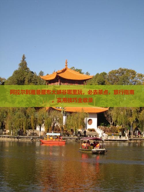 阿拉尔到西藏雅鲁藏布大峡谷哪里玩