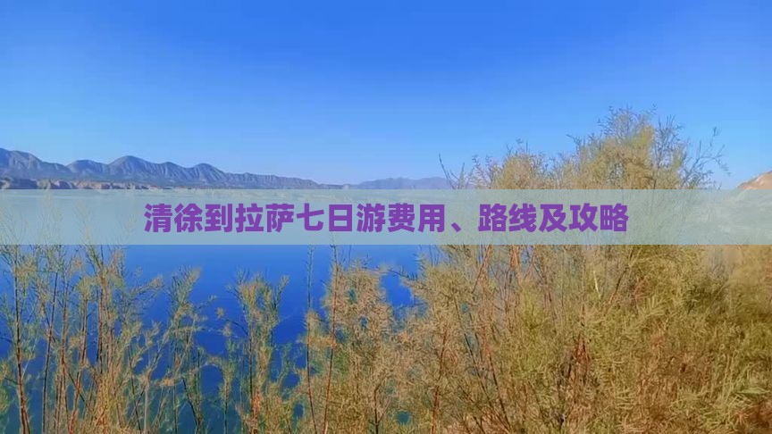 清徐到西藏拉萨七日游
