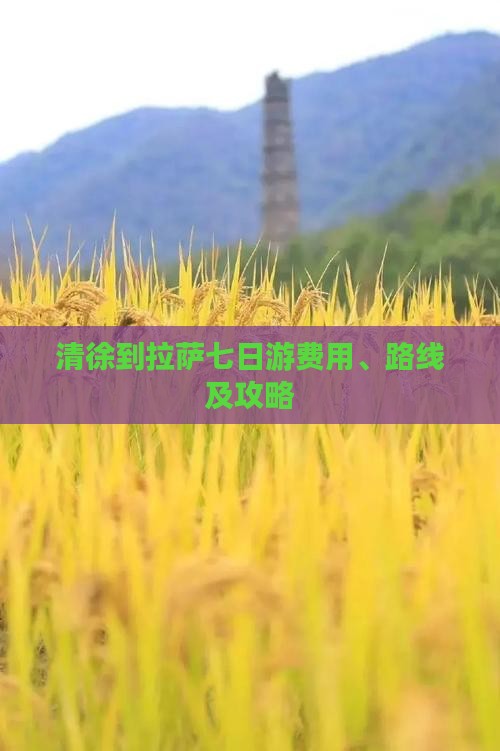 清徐到西藏拉萨七日游