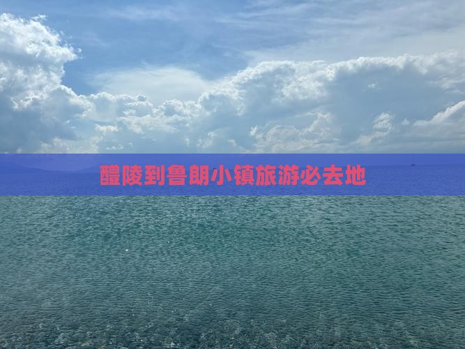 醴陵到西藏鲁朗小镇必去地