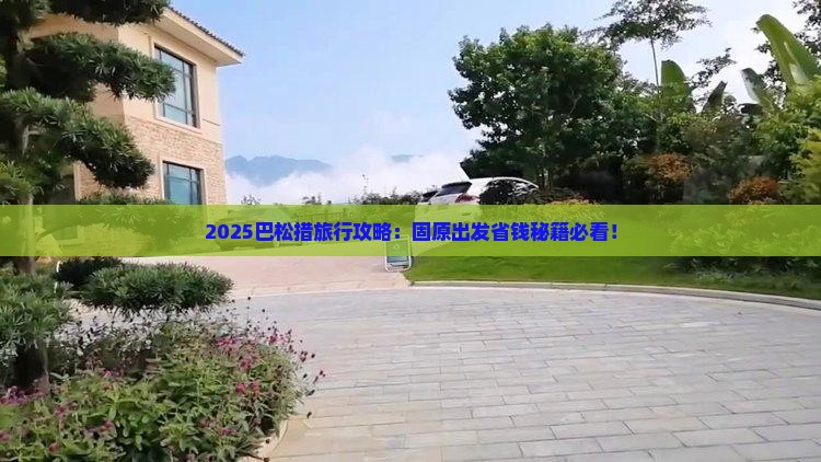 固原去西藏巴松措旅行社