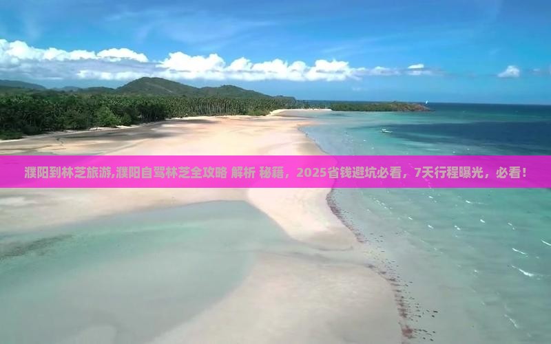 濮阳到西藏林芝旅游