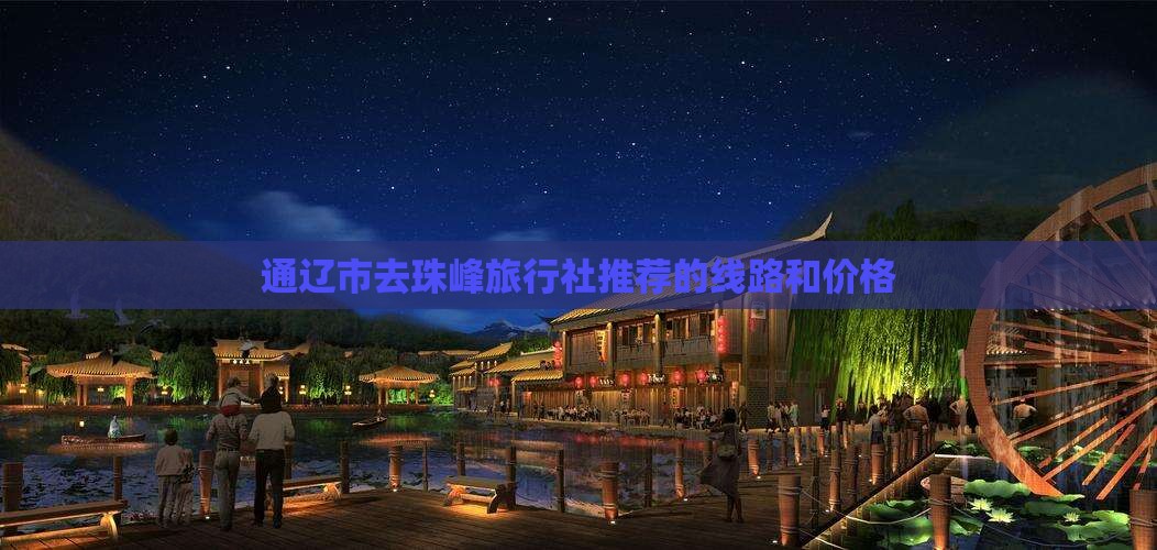 通辽市去西藏珠峰大本营旅行社