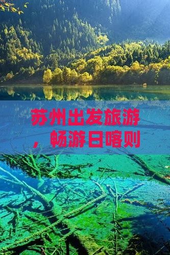 苏州去西藏日喀则大型旅游团