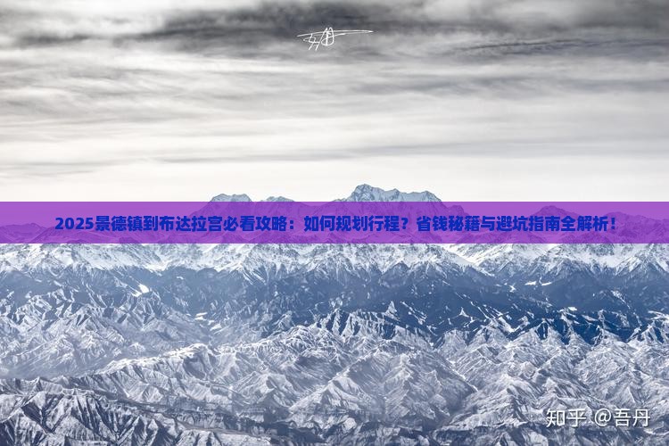 景德镇到西藏布达拉宫攻略