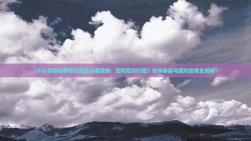 景德镇到西藏布达拉宫攻略