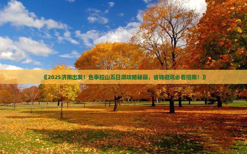 济南去西藏色季拉山五日游