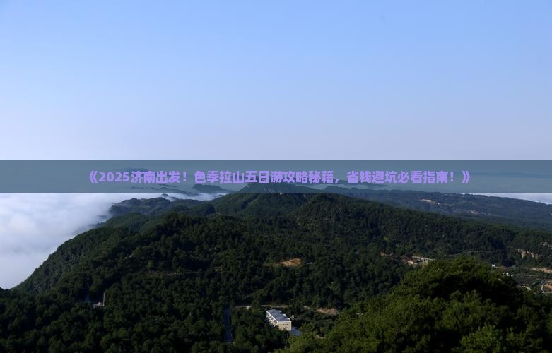 济南去西藏色季拉山五日游
