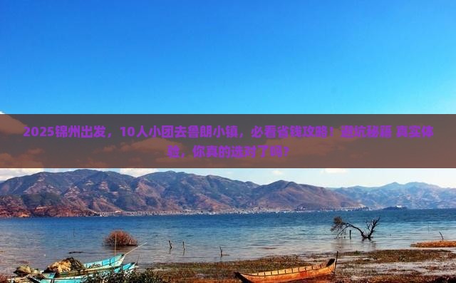 锦州到西藏鲁朗小镇团体旅游
