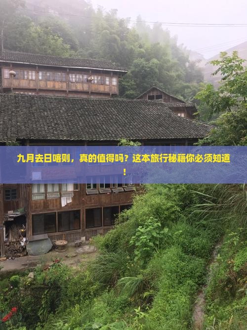 九月到西藏日喀则团体旅游