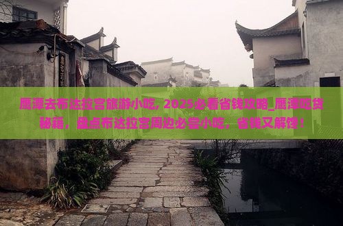 鹰潭去西藏布达拉宫旅游小吃