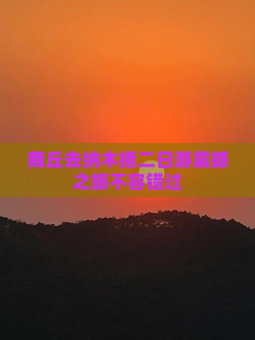 商丘去西藏纳木措二日游