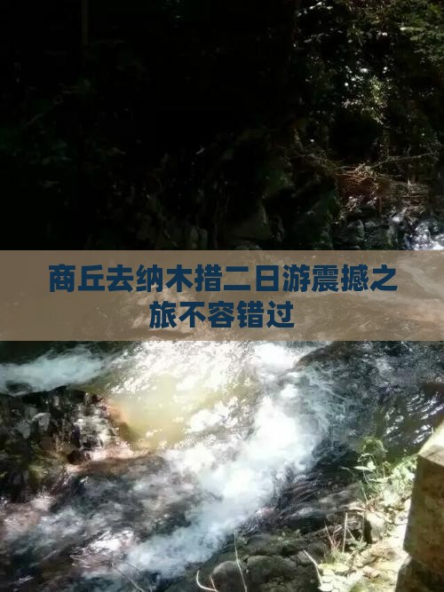 商丘去西藏纳木措二日游