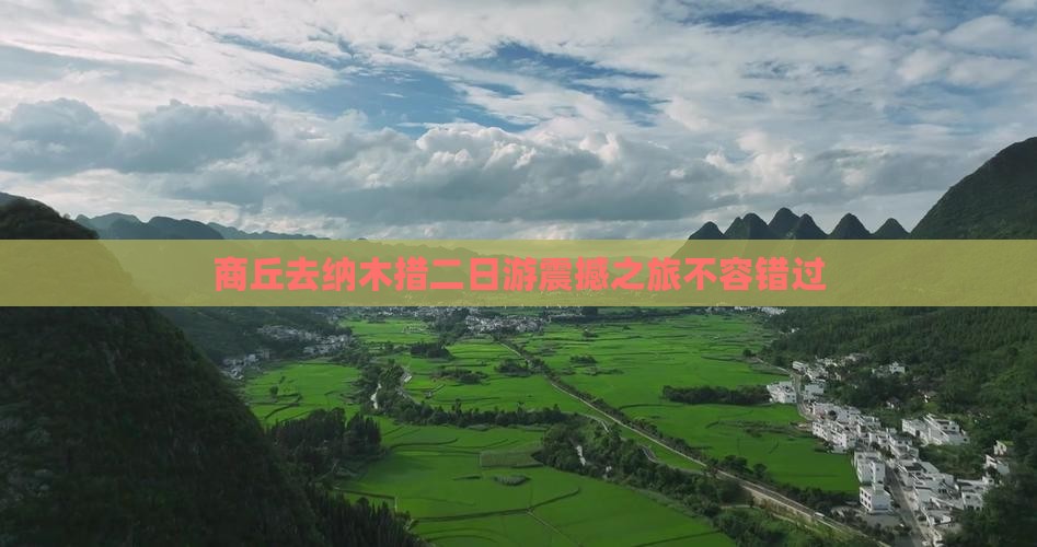 商丘去西藏纳木措二日游