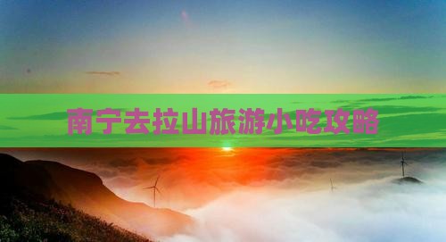 南宁去西藏色季拉山旅游小吃