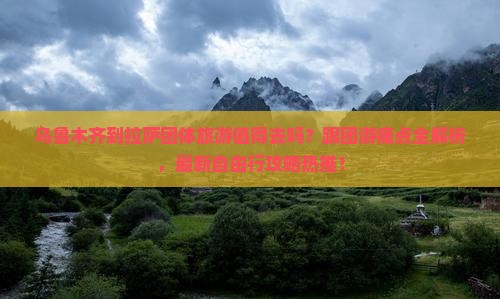 乌鲁木齐到西藏拉萨团体旅游