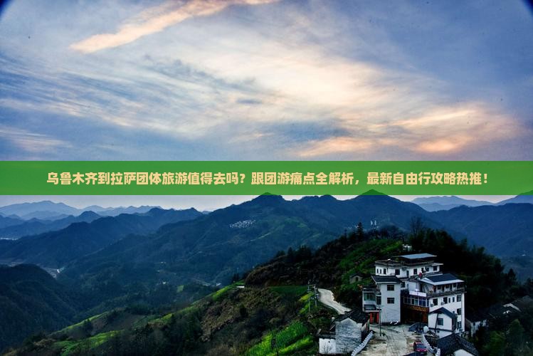 乌鲁木齐到西藏拉萨团体旅游