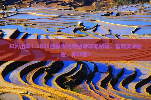 红河到西藏大昭寺团体旅游