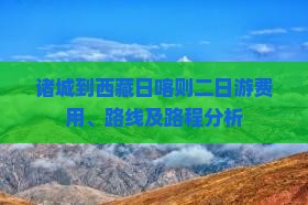 诸城到西藏日喀则二日游