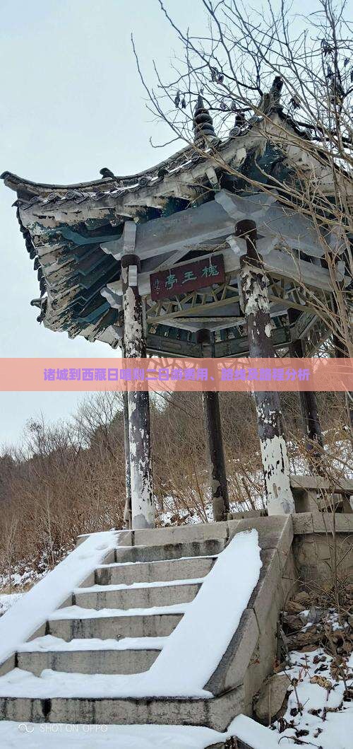 诸城到西藏日喀则二日游