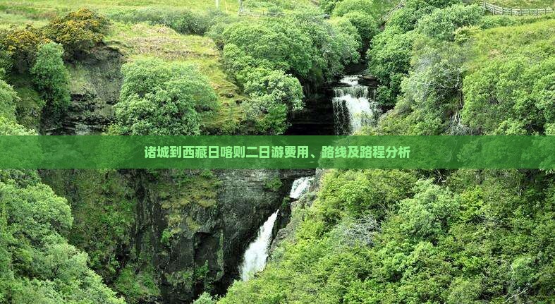 诸城到西藏日喀则二日游