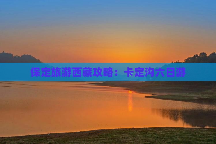 保定去西藏卡定沟六日游