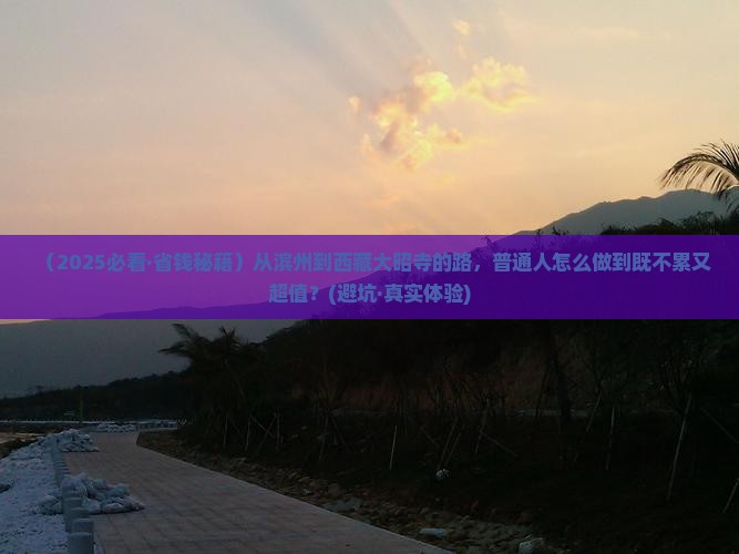 滨州到西藏大昭寺必去地