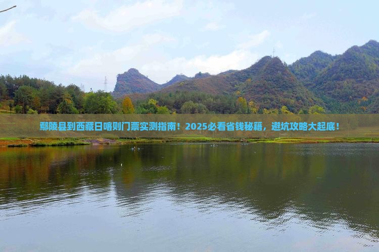 鄢陵县到西藏日喀则门票