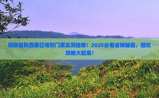 鄢陵县到西藏日喀则门票
