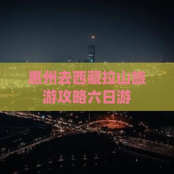 惠州去西藏色季拉山六日游