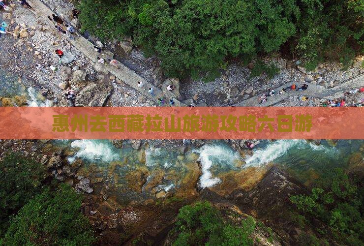 惠州去西藏色季拉山六日游