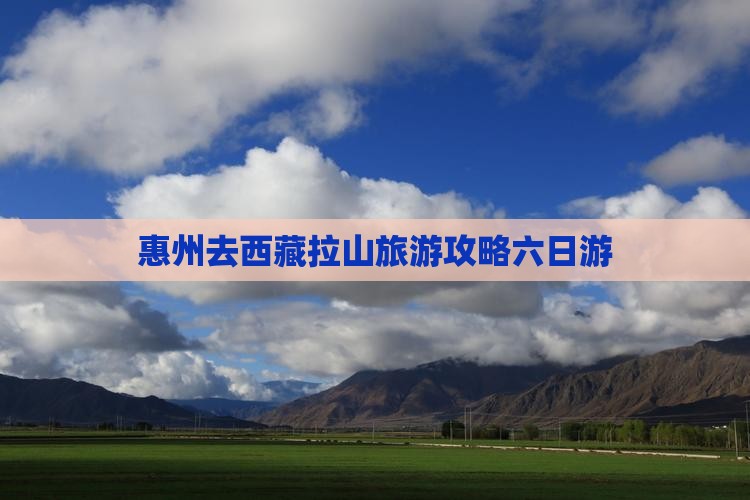 惠州去西藏色季拉山六日游