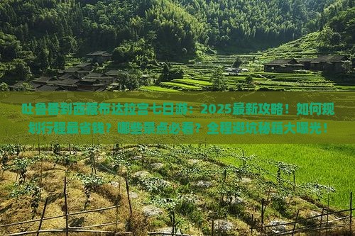 吐鲁番到西藏布达拉宫七日游