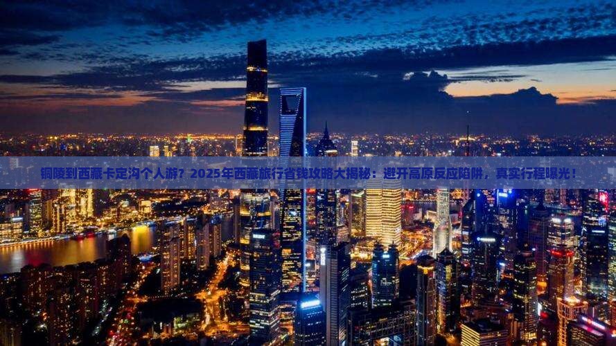 铜陵到西藏卡定沟个人游