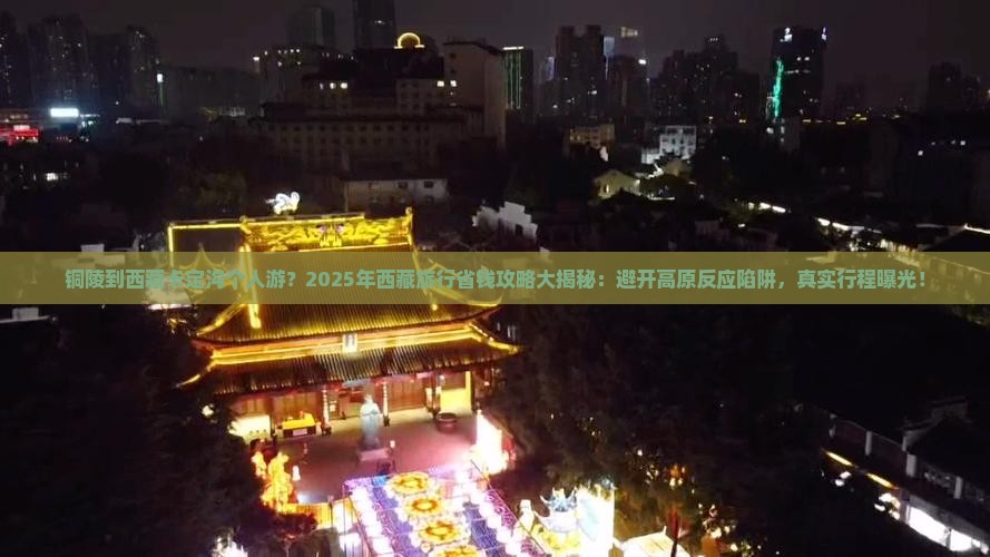 铜陵到西藏卡定沟个人游