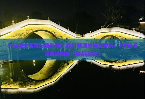 兴安盟去西藏日喀则六日游