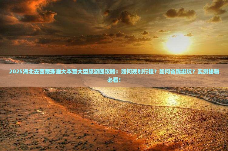 海北去西藏珠峰大本营大型旅游团
