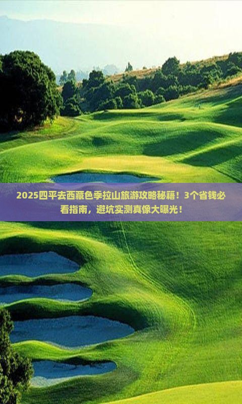 四平到西藏色季拉山旅行社