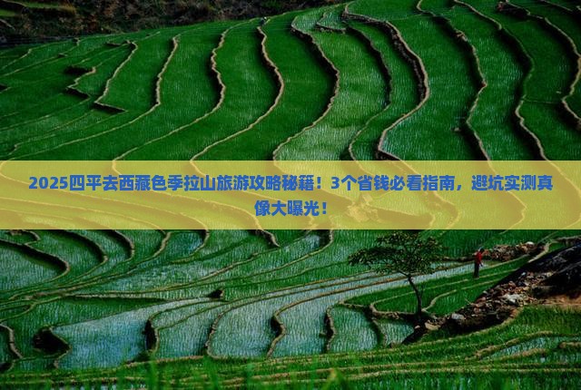 四平到西藏色季拉山旅行社
