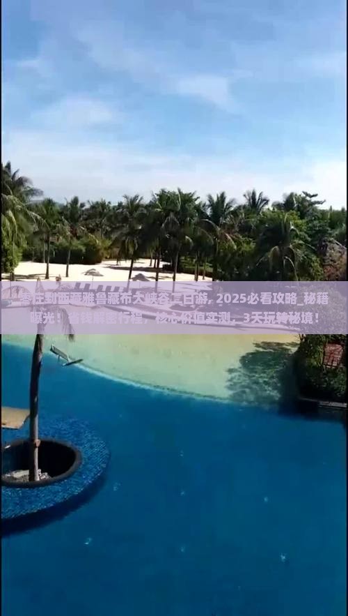 枣庄到西藏雅鲁藏布大峡谷二日游 枣庄到西藏雅鲁藏布大峡谷二日游
