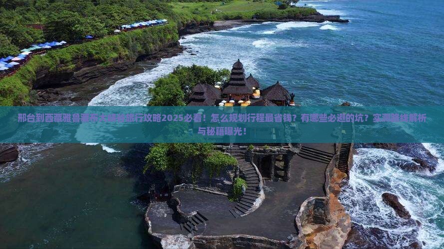 邢台到西藏雅鲁藏布大峡谷旅行社