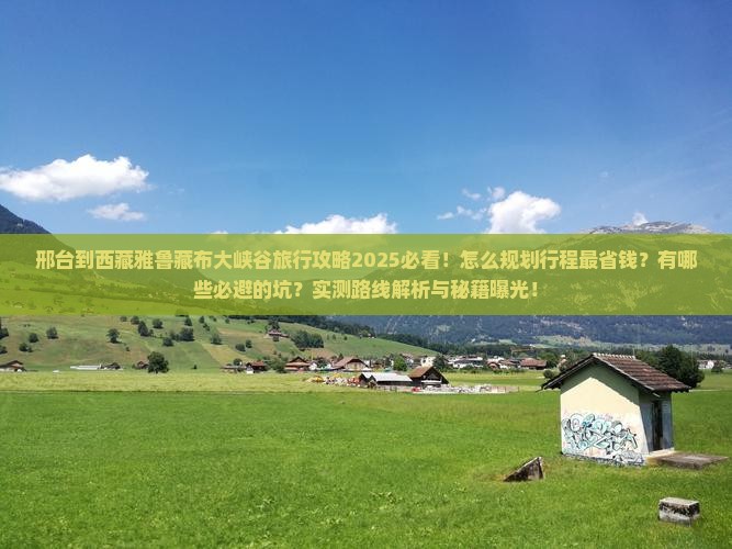 邢台到西藏雅鲁藏布大峡谷旅行社