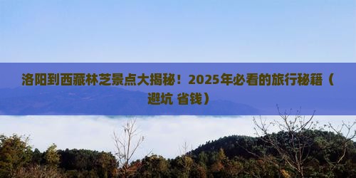 洛阳到西藏林芝景点