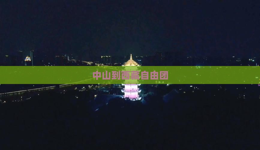 中山到西藏自由团