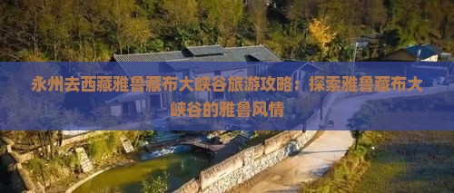 永州去西藏雅鲁藏布大峡谷旅游