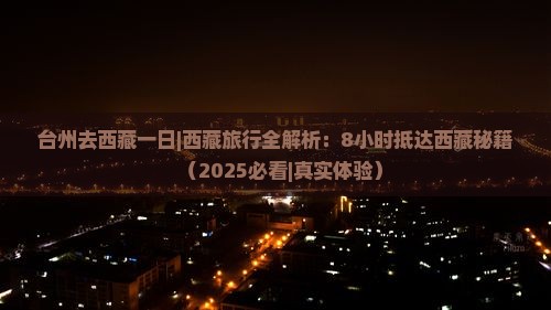 台州去西藏一日