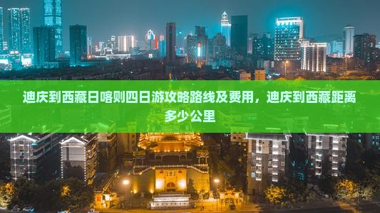 迪庆到西藏日喀则四日游