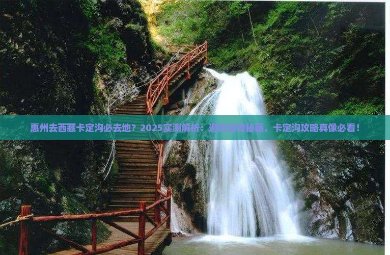 惠州去西藏卡定沟必去地