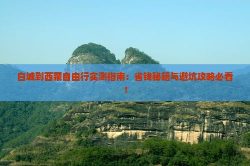 白城到西藏自由行