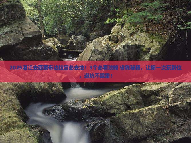 湛江去西藏布达拉宫必去地